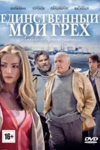 Единственный мой грех русский сериал